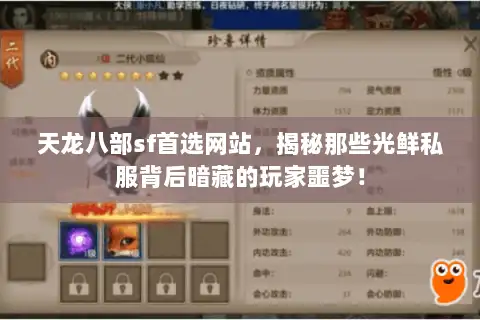 天龙八部sf首选网站，揭秘那些光鲜私服背后暗藏的玩家噩梦！