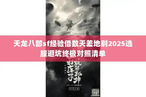 天龙八部sf经验倍数天差地别2025选服避坑终极对照清单