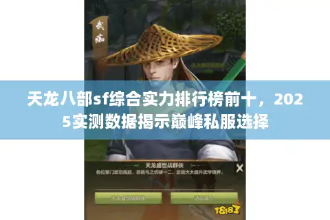 天龙八部sf综合实力排行榜前十,2025实测数据揭示巅峰私服选择 天龙八部sf综合实力排行榜前十,2025实测数据揭示巅峰私服选择