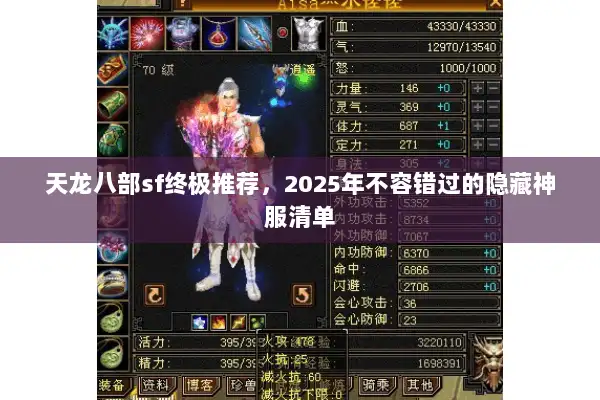 天龙八部sf终极推荐，2025年不容错过的隐藏神服清单