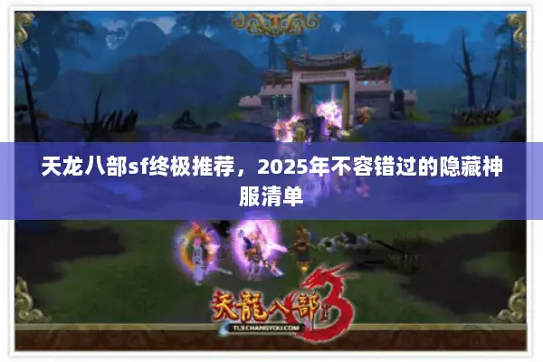 天龙八部sf终极推荐，2025年不容错过的隐藏神服清单