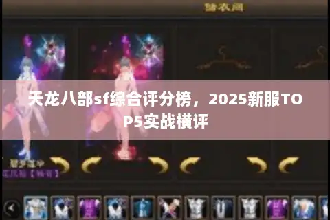 天龙八部sf综合评分榜，2025新服TOP5实战横评