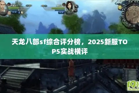 天龙八部sf综合评分榜，2025新服TOP5实战横评