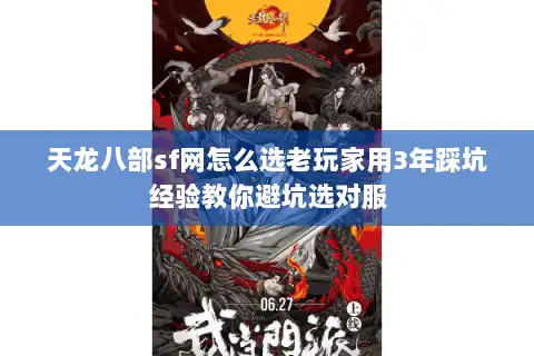 天龙八部sf网怎么选老玩家用3年踩坑经验教你避坑选对服