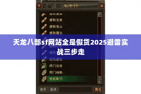 天龙八部sf网站全是假货2025避雷实战三步走