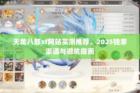 天龙八部sf网站实测推荐,2025独家渠道与避坑指南 天龙八部sf网站实测推荐,2025独家渠道与避坑指南