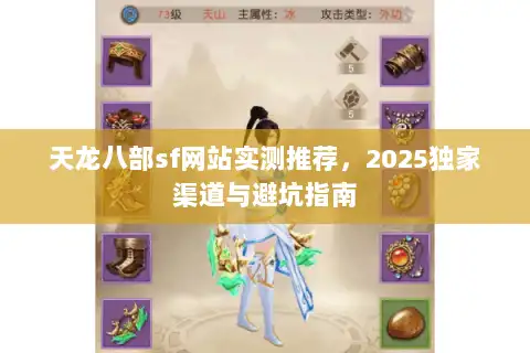天龙八部sf网站实测推荐,2025独家渠道与避坑指南 天龙八部sf网站实测推荐,2025独家渠道与避坑指南