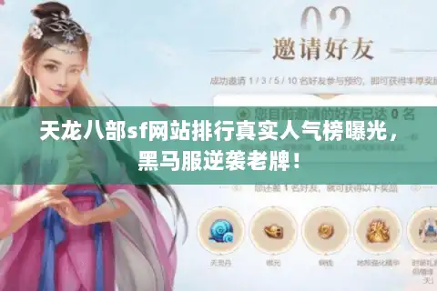 天龙八部sf网站排行真实人气榜曝光，黑马服逆袭老牌！