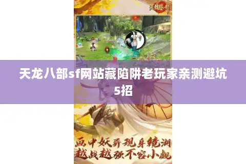 天龙八部sf网站藏陷阱老玩家亲测避坑5招