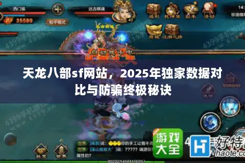 天龙八部sf网站，2025年独家数据对比与防骗终极秘诀