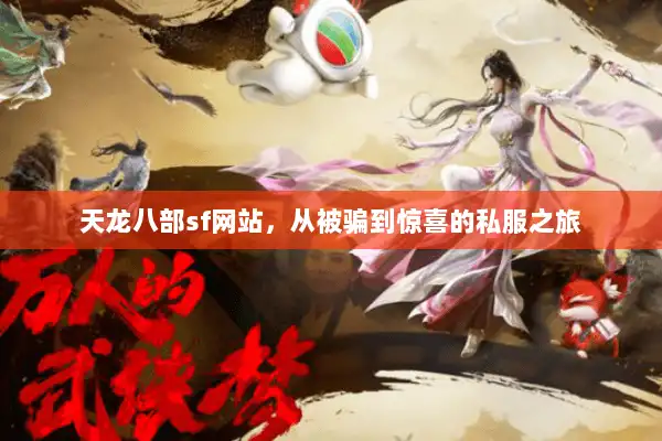 天龙八部sf网站,从被骗到惊喜的私服之旅 天龙八部sf网站,从被骗到惊喜的私服之旅