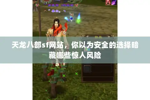 天龙八部sf网站，你以为安全的选择暗藏哪些惊人风险