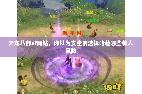 天龙八部sf网站，你以为安全的选择暗藏哪些惊人风险