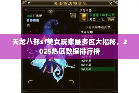 天龙八部sf美女玩家最多区大揭秘，2025热区数据排行榜