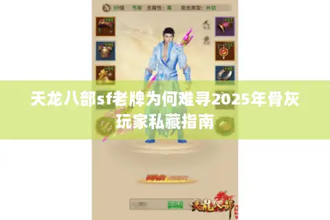 天龙八部sf老牌为何难寻2025年骨灰玩家私藏指南
