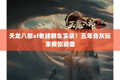 天龙八部sf老牌翻车实录！五年骨灰玩家教你避雷