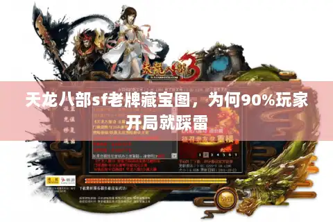 天龙八部sf老牌藏宝图，为何90%玩家开局就踩雷