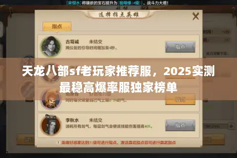 天龙八部sf老玩家推荐服，2025实测最稳高爆率服独家榜单