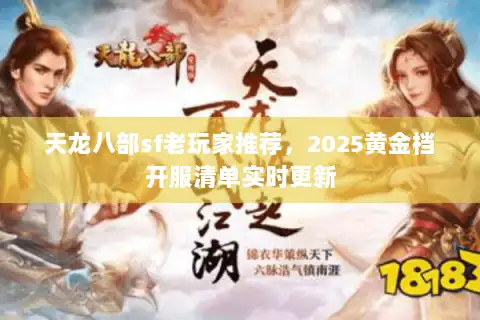 天龙八部sf老玩家推荐，2025黄金档开服清单实时更新