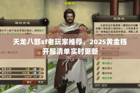 天龙八部sf老玩家推荐，2025黄金档开服清单实时更新