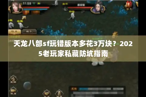天龙八部sf玩错版本多花3万块？2025老玩家私藏防坑指南