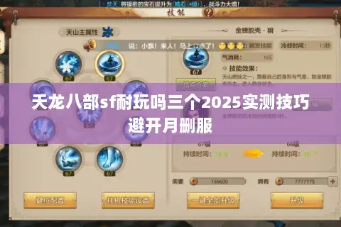 天龙八部sf耐玩吗三个2025实测技巧避开月删服