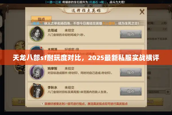 天龙八部sf耐玩度对比,2025最新私服实战横评 天龙八部sf耐玩度对比,2025最新私服实战横评