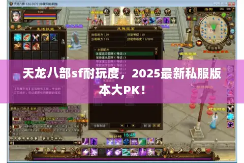 天龙八部sf耐玩度，2025最新私服版本大PK！
