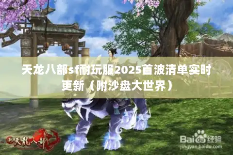 天龙八部sf耐玩服2025首波清单实时更新（附沙盘大世界）