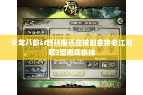 天龙八部sf耐玩服还在被割韭菜老江湖曝3招避坑铁律