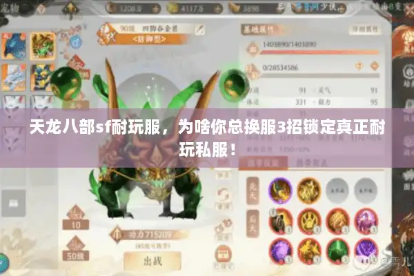 天龙八部sf耐玩服,为啥你总换服3招锁定真正耐玩私服! 天龙八部sf耐玩服,为啥你总换服3招锁定真正耐玩私服!