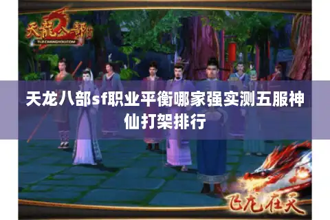 天龙八部sf职业平衡哪家强实测五服神仙打架排行
