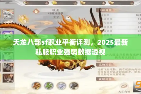 天龙八部sf职业平衡评测，2025最新私服职业强弱数据透视