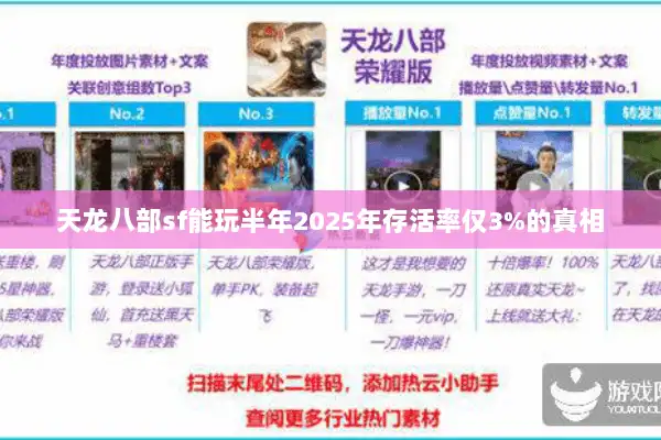 天龙八部sf能玩半年2025年存活率仅3%的真相