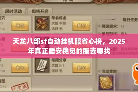 天龙八部sf自动挂机服省心榜，2025年真正睡安稳觉的服去哪找