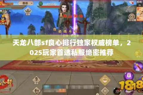 天龙八部sf良心排行独家权威榜单,2025玩家首选私服绝密推荐 天龙八部sf良心排行独家权威榜单,2025玩家首选私服绝密推荐