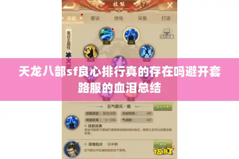 天龙八部sf良心排行真的存在吗避开套路服的血泪总结