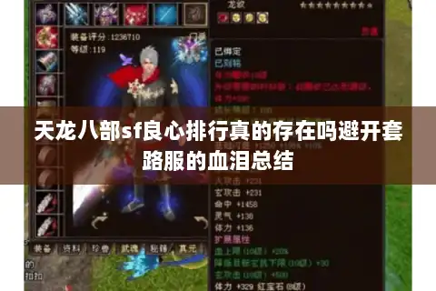 天龙八部sf良心排行真的存在吗避开套路服的血泪总结