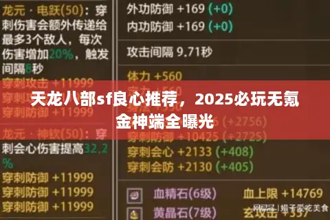 天龙八部sf良心推荐,2025必玩无氪金神端全曝光 天龙八部sf良心推荐,2025必玩无氪金神端全曝光