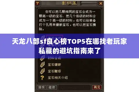 天龙八部sf良心榜TOP5在哪找老玩家私藏的避坑指南来了 天龙八部sf良心榜TOP5在哪找老玩家私藏的避坑指南来了