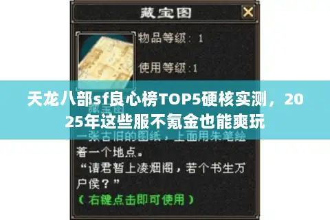 天龙八部sf良心榜TOP5硬核实测，2025年这些服不氪金也能爽玩