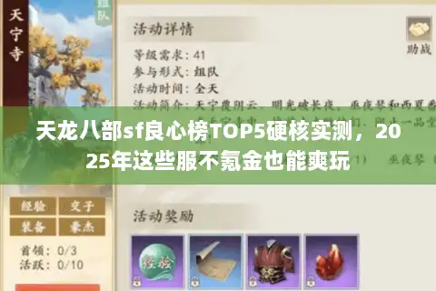 天龙八部sf良心榜TOP5硬核实测，2025年这些服不氪金也能爽玩