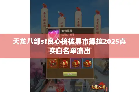 天龙八部sf良心榜被黑市操控2025真实白名单流出