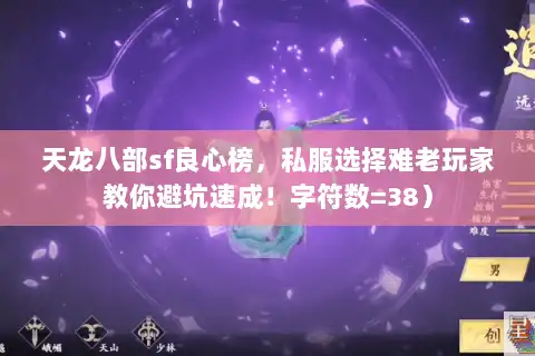 天龙八部sf良心榜,私服选择难老玩家教你避坑速成!字符数=38) 天龙八部sf良心榜,私服选择难老玩家教你避坑速成!字符数=38)
