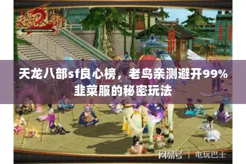 天龙八部sf良心榜，老鸟亲测避开99%韭菜服的秘密玩法