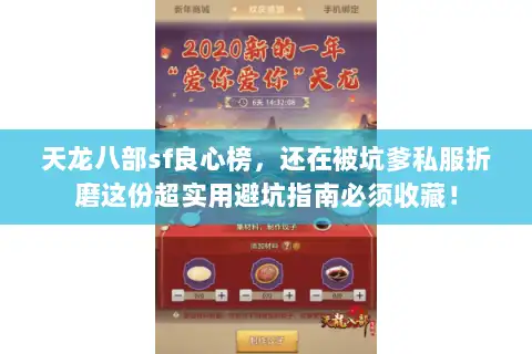 天龙八部sf良心榜，还在被坑爹私服折磨这份超实用避坑指南必须收藏！