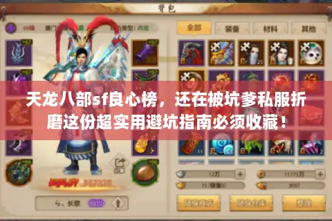 天龙八部sf良心榜，还在被坑爹私服折磨这份超实用避坑指南必须收藏！