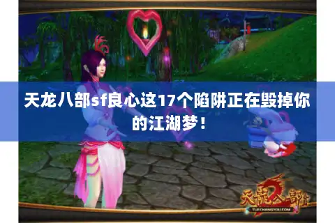 天龙八部sf良心这17个陷阱正在毁掉你的江湖梦！