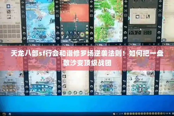 天龙八部sf行会和谐修罗场逆袭法则！如何把一盘散沙变顶级战团