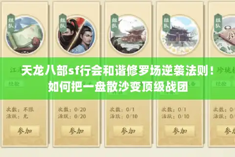 天龙八部sf行会和谐修罗场逆袭法则！如何把一盘散沙变顶级战团